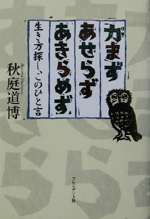 力まずあせらずあきらめず 生き方探し、このひと言