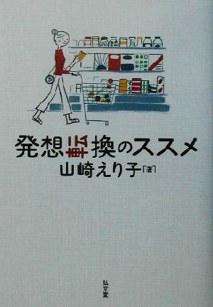 発想転換のススメ