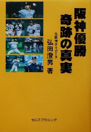 阪神優勝 奇跡の真実