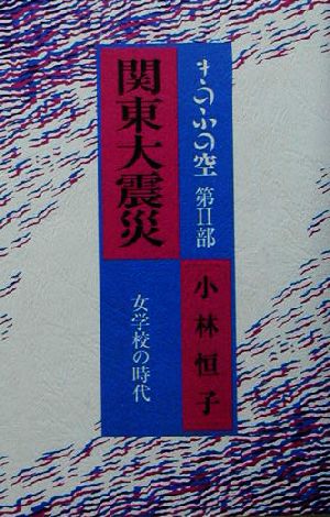 関東大震災 女学校の時代 きのふの空第2部