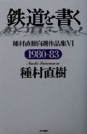 鉄道を書く(6) 種村直樹自選作品集-1980-83 種村直樹自選作品集6(1980-1983)