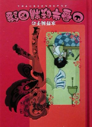 水野純子の四畳半妖精図鑑 KCピース