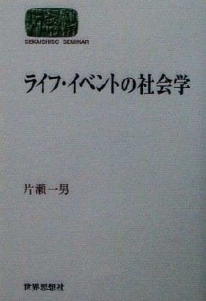 ライフ・イベントの社会学 SEKAISHISO SEMINAR