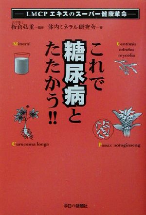 これで糖尿病とたたかう!! LMCPエキスのスーパー健康革命