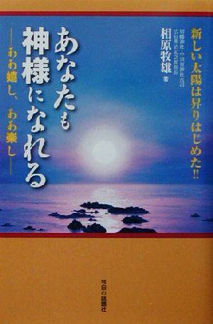 新しい太陽は昇りはじめた!!あなたも神様になれる ああ嬉し、ああ楽し