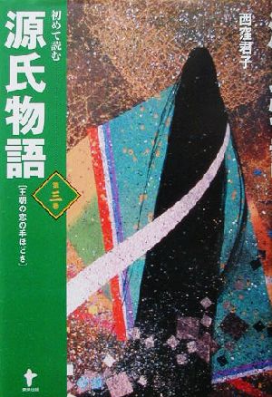 初めて読む源氏物語(第3巻) 王朝の恋の手ほどき