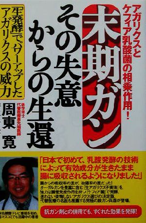 末期ガン その失意からの生還 アガリクスとケフィア乳酸菌の相乗作用！