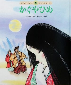 かぐやひめ みんなでよもう！日本の昔話26