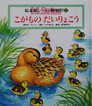 こがものだいりょこうチャイルド絵本館 シートン動物記6