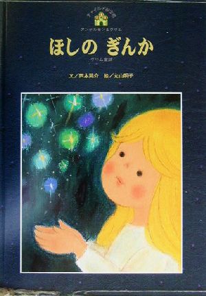 ほしのぎんかグリム童話チャイルド絵本館 アンデルセン&グリム26