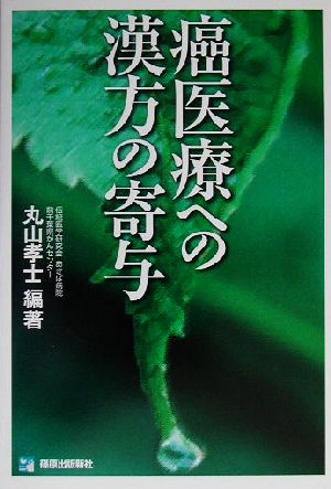 癌医療への漢方の寄与