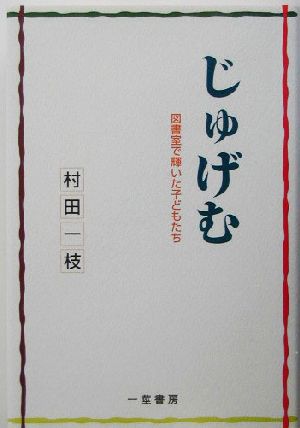 じゅげむ 図書室で輝いた子どもたち