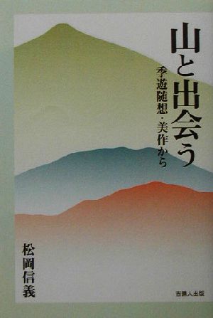 山と出会う 季遊随想・美作から