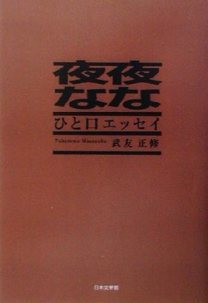 夜な夜な ひと口エッセイ