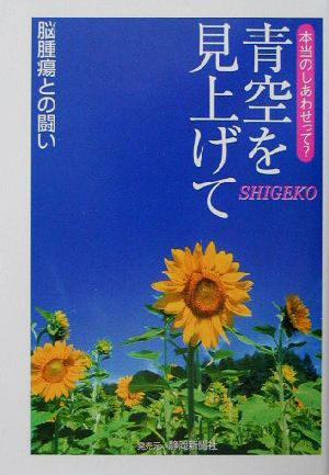 青空を見上げて脳腫瘍との闘い