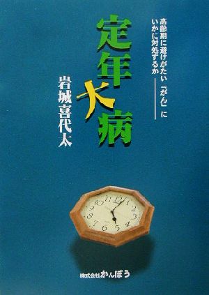 定年大病 高齢期に避けがたい「がん」にいかに対処するか？