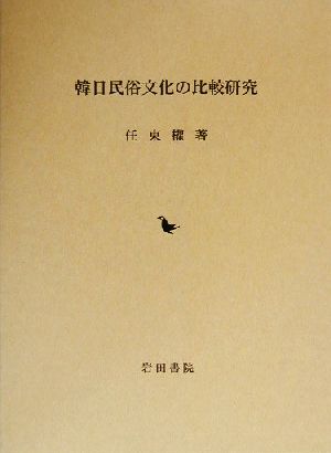 韓日民俗文化の比較研究