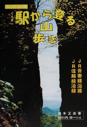 ぐんまの駅から登る山歩き(2)JR吾妻線沿線・JR信越線沿線