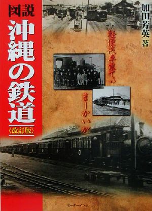 図説・沖縄の鉄道