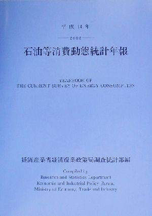 石油等消費動態統計年報(平成14年)