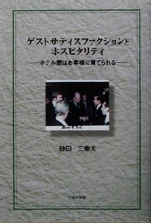 ゲストサティスファクションとホスピタリティ ホテル屋はお客様に育てられる