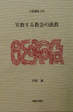 宣教する教会の説教 大森講座18