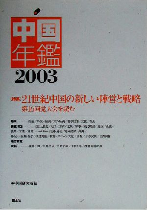 中国年鑑(2003) 第16回党大会を読む-特集 21世紀中国の新しい陣営と戦略