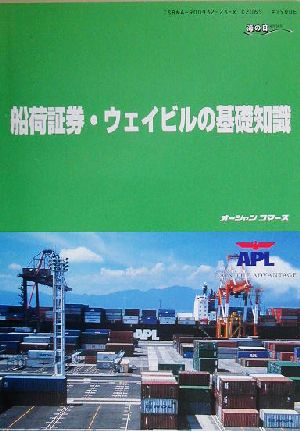 船荷証券・ウェイビルの基礎知識 シッピングガイド 海の日BOOKS