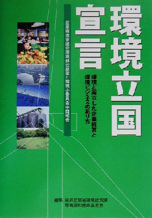 環境立国宣言 環境と両立した企業経営と環境ビジネスのあり方 産業構造審議会環境部会産業と環境小委員会中間報告