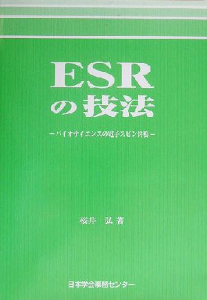 ESRの技法 バイオサイエンスの電子スピン共鳴