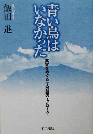 青い鳥はいなかった 薬害をめぐる一人の親のモノローグ