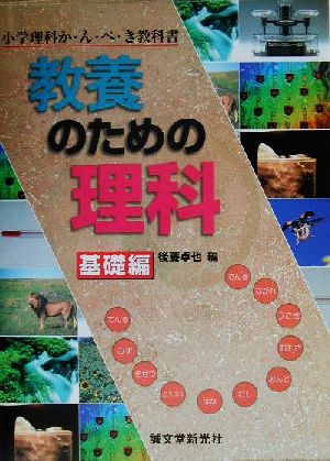 教養のための理科 基礎編 小学理科か・ん・ぺ・き教科書 小学理科か・ん・ぺ・き教科書