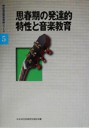 思春期の発達的特性と音楽教育 学校音楽教育実践シリーズ5