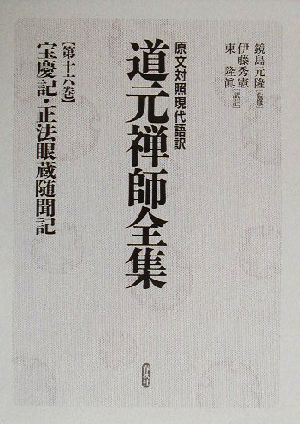 宝慶記・正法眼蔵随聞記(第16巻) 原文対照現代語訳-宝慶記 原文対照現代語訳 道元禅師全集第16巻