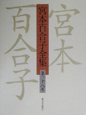 宮本百合子全集(第28巻) 日記3