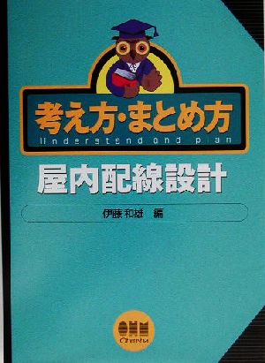 考え方・まとめ方 屋内配線設計