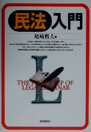 民法入門 THE FIRST STEP OF LEGAL SEMINAR