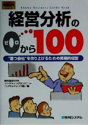 図解入門ビジネス 経営分析の0から100 “勝つ会社