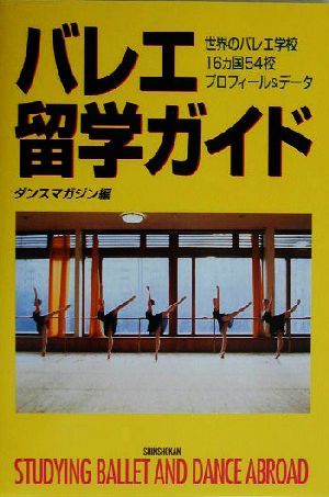 バレエ留学ガイド 世界のバレエ学校16カ国54校プロフィール&データ エトワール・ブックス