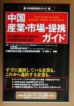 中国産業・市場・提携ガイド 対中進出戦略シリーズ