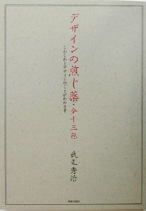 デザインの煎じ薬・全十三包 じわじわとデザインのことがわかる本