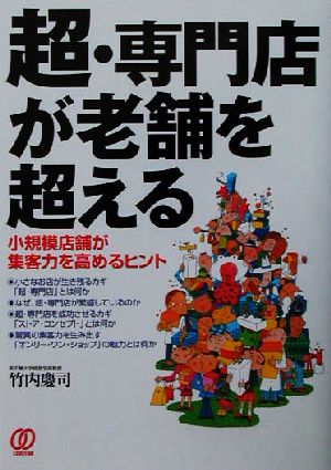 超・専門店が老舗を超える 小規模店舗が集客力を高めるヒント