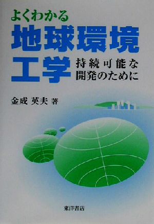 よくわかる地球環境工学 持続可能な開発のために