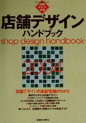 積算ポケット手帳 店舗デザインハンドブック(2004) 積算ポケット手帳