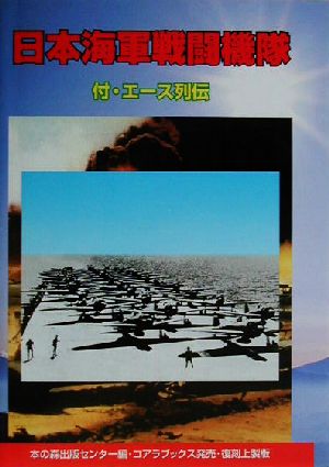 日本海軍戦闘機隊