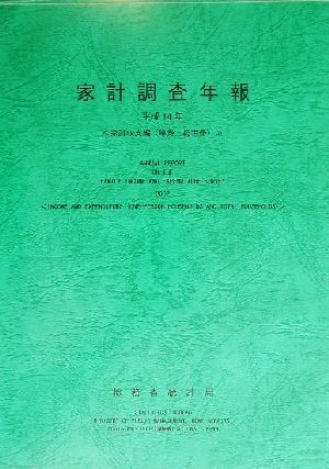 家計調査年報(平成14年) 家計収支編単身・総世帯