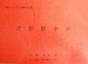 評価倍率表 平成15年分 第1分冊(1) 財産評価基準書平成15年分 第1分冊