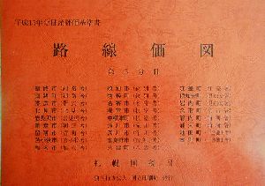 路線価図 平成15年分 第5分冊(5) 財産評価基準書平成15年分 第5分冊