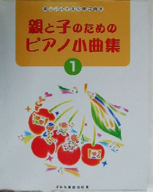 親と子のためのピアノ小曲集(1) 楽しいバイエル併用曲集