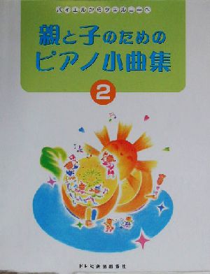 親と子のためのピアノ小曲集(2) バイエルからツェルニーへ